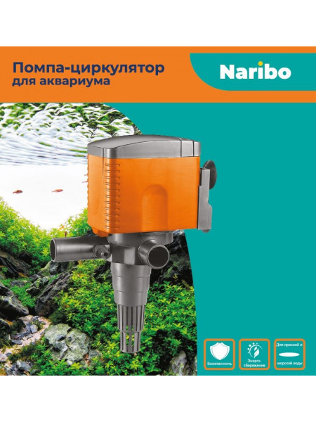 Помпа-циркулятор Naribo 20Вт NR-081116, 1200л/ч, h.max 1,2м