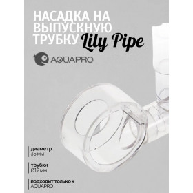 Насадка на выпускную трубку AQUAPRO Lily Pipe type spin (лили пайп) для трубок 12 мм Насадка на выпускную трубку AQUAPRO Lily Pipe type spin (лили пайп) для трубок 12 мм
