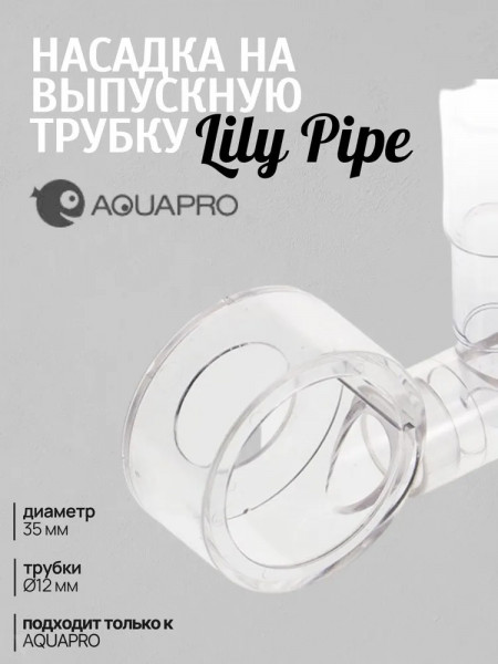 Насадка на выпускную трубку AQUAPRO Lily Pipe type spin (лили пайп) для трубок 12 мм