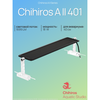 Светодиодный светильник Chihiros A II 401