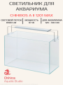 Светодиодный светильник Chihiros A II 1201 Max Светодиодный светильник Chihiros A II 1201 Max