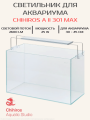 Светодиодный светильник Chihiros A II 301 Max Светодиодный светильник Chihiros A II 301 Max