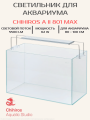 Светодиодный светильник Chihiros A II 801 Max Светодиодный светильник Chihiros A II 801 Max