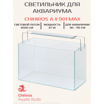 Светодиодный светильник Chihiros A II 901 Max