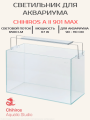 Светодиодный светильник Chihiros A II 901 Max Светодиодный светильник Chihiros A II 901 Max