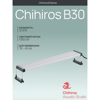 Светодиодный светильник Chihiros B30