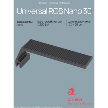 Светодиодный светильник Chihiros Universal RGB Nano 30
