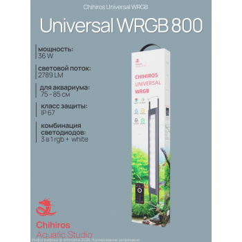 Светодиодный светильник Chihiros Universal WRGB 800