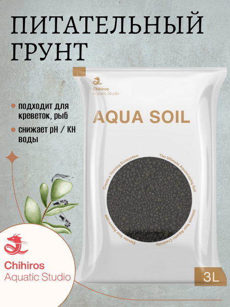Питательный грунт Chihiros Aqua Soil 3 л