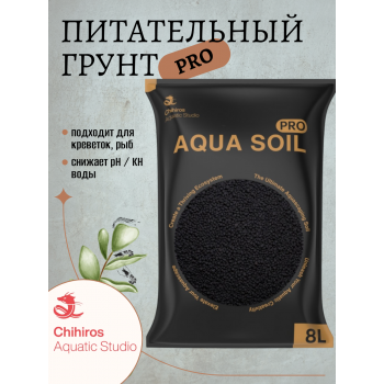 Питательный грунт Chihiros Aqua Soil Pro 8 л Питательный грунт Chihiros Aqua Soil Pro 8 л