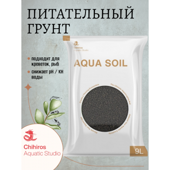 Питательный грунт Chihiros Aqua Soil 9 л