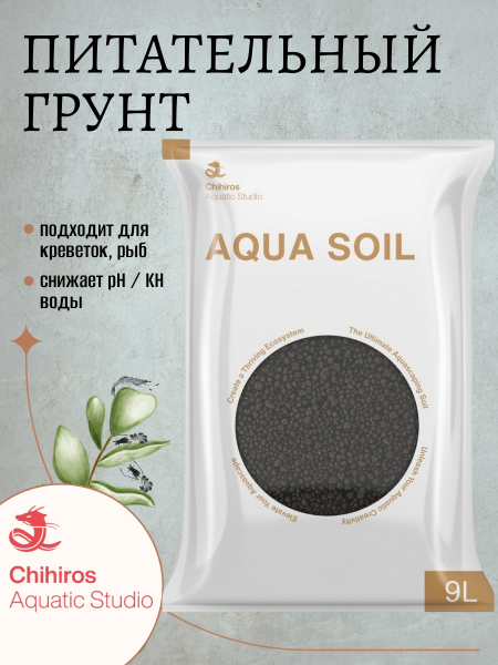 Питательный грунт Chihiros Aqua Soil 9 л