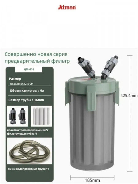 Внешний аквариумный префильтр ATMAN QM80 (9 л.) 16/22 мм (без шлангов, без помпы)