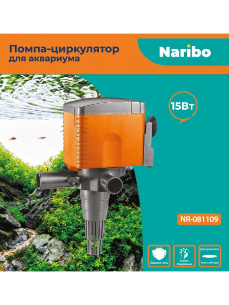 Помпа-циркулятор Naribo 15Вт NR-081109, 800л/ч, h.max 1м