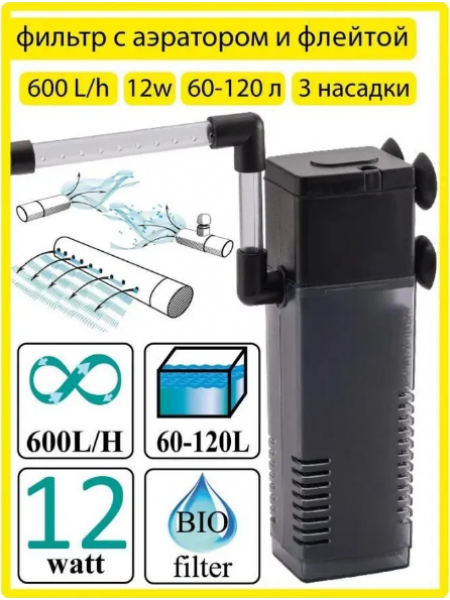 Фильтр внутренний Barbus с аэратором и флейтой 600 л/ч 12 Ватт (FILTER 047)