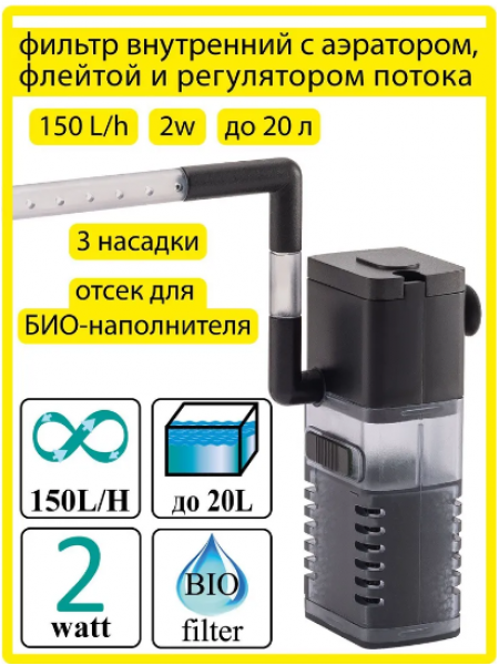Фильтр внутренний Barbus с аэратором и флейтой 150 л/ч 2 Ватта (FILTER 044)