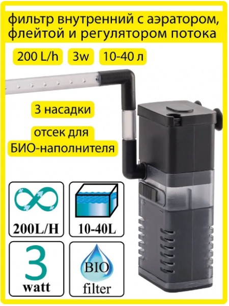Фильтр внутренний Barbus с аэратором и флейтой 200 л/ч 3 Ватта (FILTER 045)