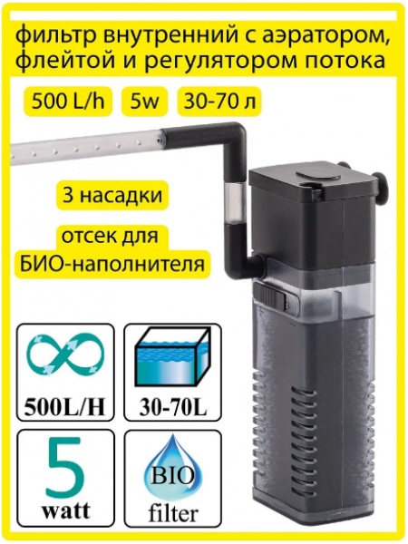 Фильтр внутренний Barbus с аэратором и флейтой 500 л/ч 5 Ватт (FILTER 046)