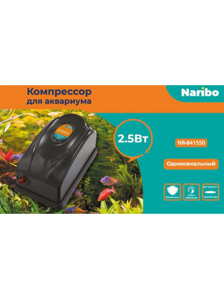 Компрессор Naribo NR-841550, одноканальный, 2,5 Вт, 3,5 л/мин