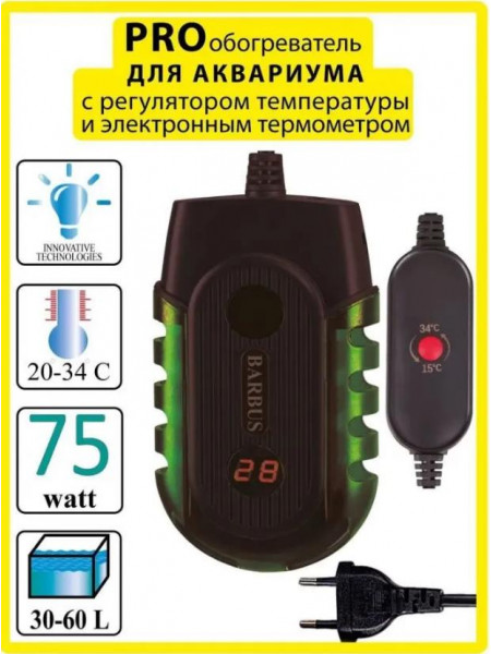 Обогреватель Barbus HEATER 025 PRO с внешним регулятором 75 ватт