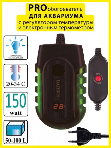 Обогреватель Barbus HEATER 027 PRO с внешним регулятором 150 ватт