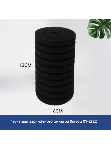 Губка для аэрлифтного фильтра Xinyou XY-2822