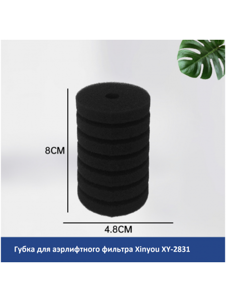 Губка для аэрлифтного фильтра Xinyou XY-2831