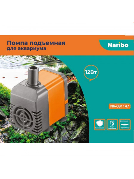 Помпа подъемная Naribo 12Вт NR-081147, 600л/ч, h=1,0м