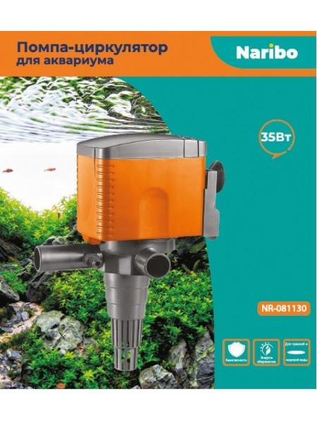 Помпа-циркулятор Naribo 35Вт, NR-081130, 2500л/ч, h.max 1,8м