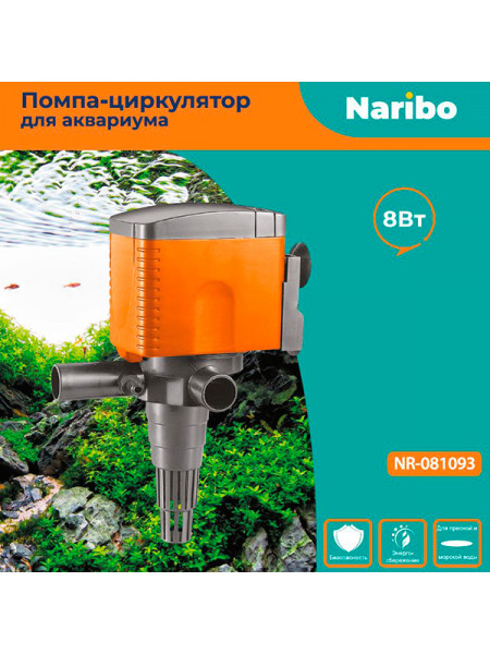 Помпа-циркулятор Naribo 8Вт NR-081093, 750л/ч, h.max 0,8м